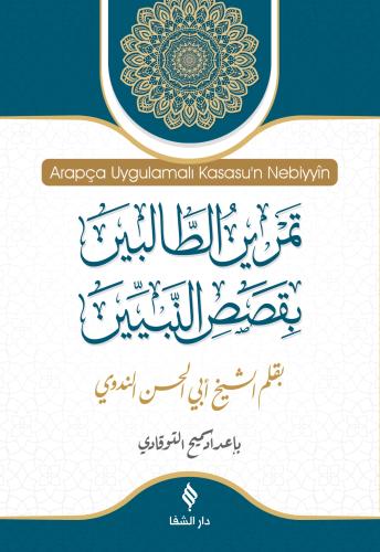 Arapça Uygulamalı Kısasu'n Nebiyyîn / قَصَصُ النَّبِيِّينَ