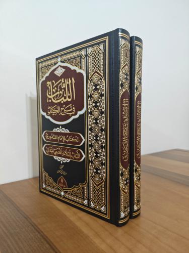 El Lubab fi Şerh’il Kitap (Deri)